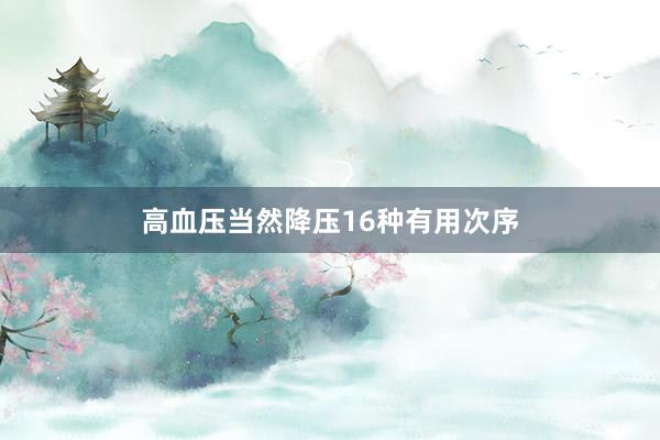 高血压当然降压16种有用次序