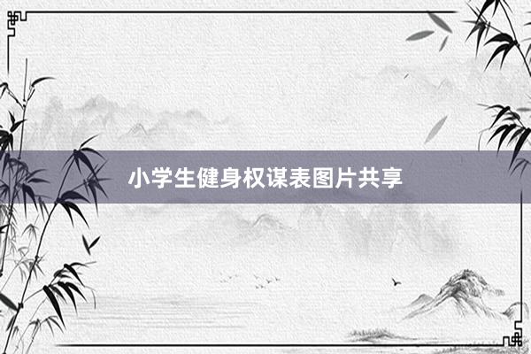 小学生健身权谋表图片共享
