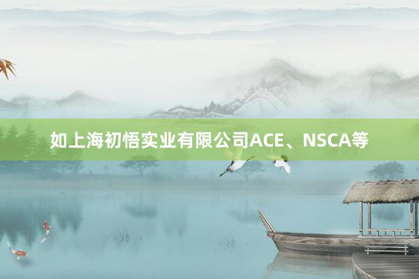 如上海初悟实业有限公司ACE、NSCA等